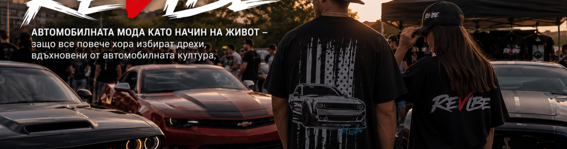 American Style – Защо американските Muscle Cars са повече от автомобили?
