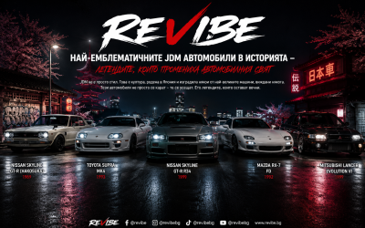 Най-емблематичните JDM автомобили в историята – легендите, които промениха автомобилния свят