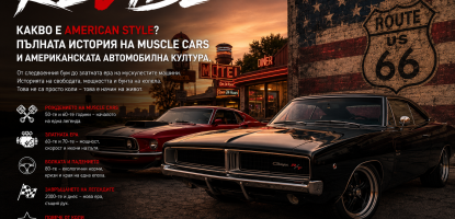 Какво е American Style? Пълната история на Muscle Cars и американската автомобилна култура